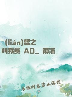 聯(lián)盟之請叫我暴斃AD