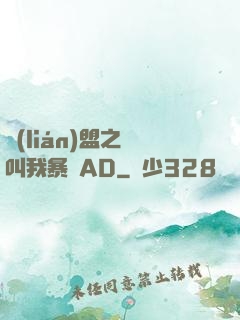 聯(lián)盟之請叫我暴斃AD