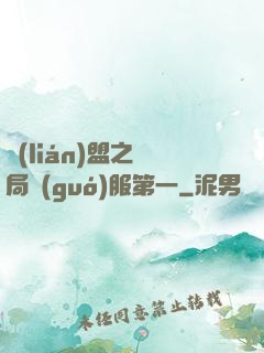 聯(lián)盟之開局國(guó)服第一