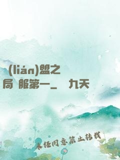 聯(lián)盟之開局國服第一