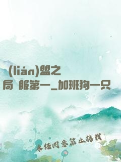 聯(lián)盟之開局國服第一