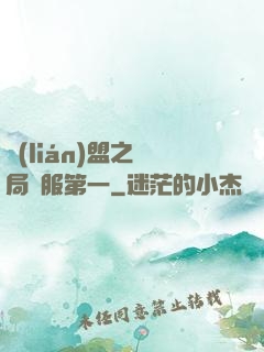 聯(lián)盟之開局國服第一
