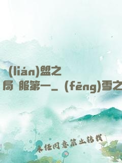 聯(lián)盟之開局國服第一