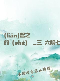 聯(lián)盟之離譜的設(shè)計師