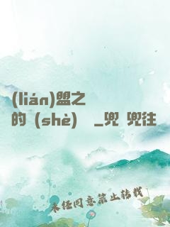 聯(lián)盟之離譜的設(shè)計師