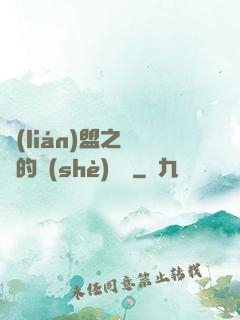 聯(lián)盟之離譜的設(shè)計師