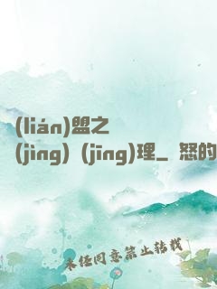聯(lián)盟之電競(jìng)經(jīng)理