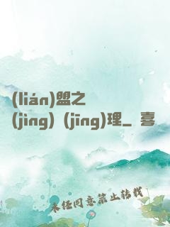 聯(lián)盟之電競(jìng)經(jīng)理
