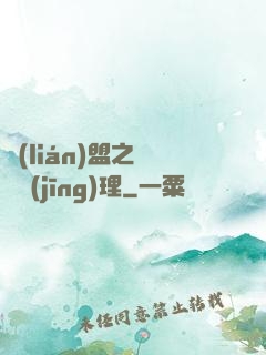 聯(lián)盟之電競經(jīng)理