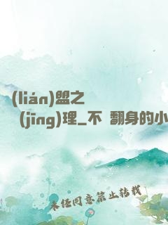 聯(lián)盟之電競經(jīng)理