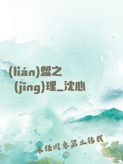聯(lián)盟之電競經(jīng)理