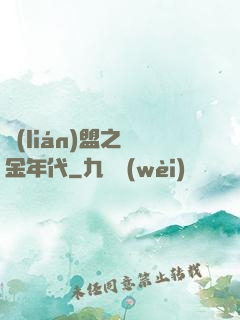 聯(lián)盟之黃金年代