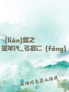 聯(lián)盟之黃金年代