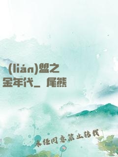 聯(lián)盟之黃金年代