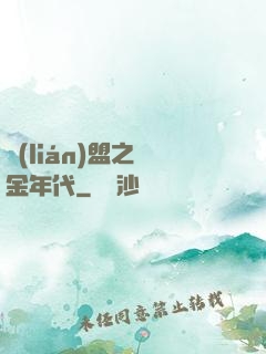 聯(lián)盟之黃金年代