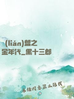聯(lián)盟之黃金年代