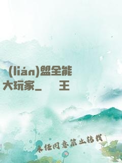 聯(lián)盟全能大玩家