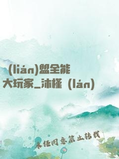 聯(lián)盟全能大玩家