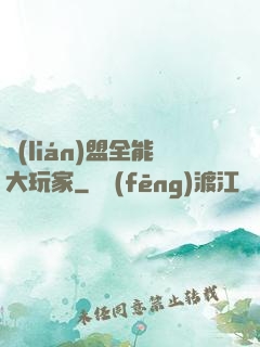 聯(lián)盟全能大玩家