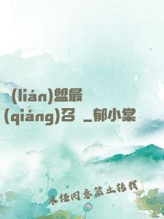 聯(lián)盟最強(qiáng)召喚