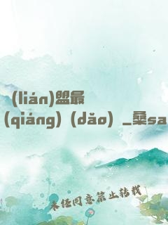 聯(lián)盟最強(qiáng)導(dǎo)師
