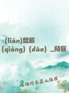 聯(lián)盟最強(qiáng)導(dǎo)師