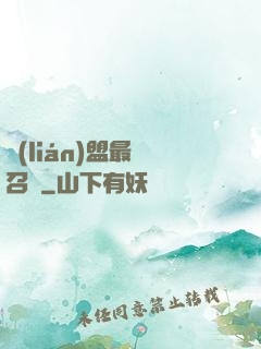 聯(lián)盟最強召喚