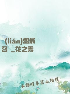 聯(lián)盟最強召喚
