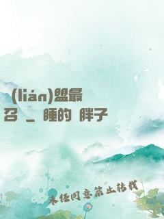 聯(lián)盟最強召喚