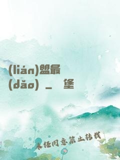 聯(lián)盟最強導(dǎo)師