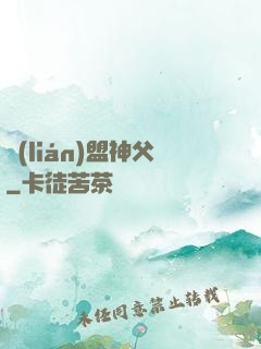 聯(lián)盟神父