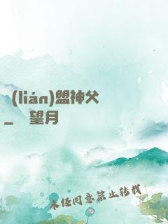 聯(lián)盟神父