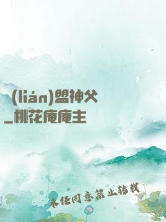 聯(lián)盟神父