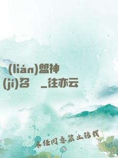 聯(lián)盟神級(jí)召喚師