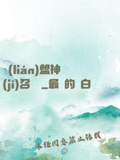聯(lián)盟神級(jí)召喚師