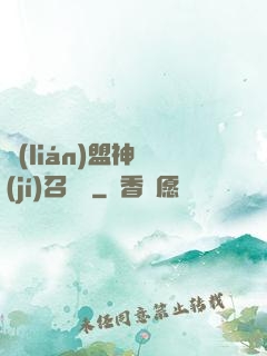 聯(lián)盟神級(jí)召喚師