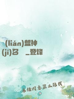 聯(lián)盟神級(jí)召喚師