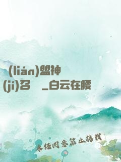 聯(lián)盟神級(jí)召喚師