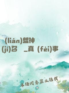 聯(lián)盟神級(jí)召喚師