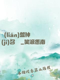 聯(lián)盟神級(jí)召喚師