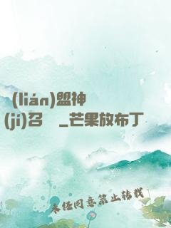 聯(lián)盟神級(jí)召喚師