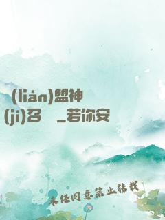 聯(lián)盟神級(jí)召喚師