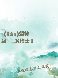 聯(lián)盟神級召喚師