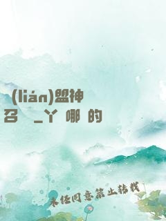 聯(lián)盟神級召喚師