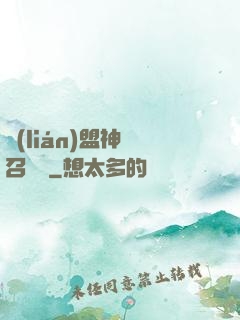 聯(lián)盟神級召喚師