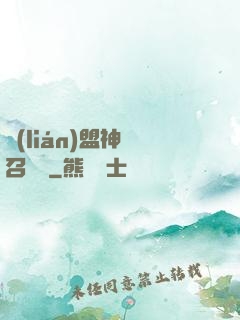 聯(lián)盟神級召喚師