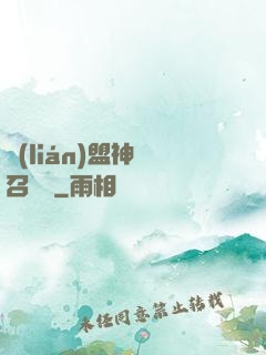 聯(lián)盟神級召喚師