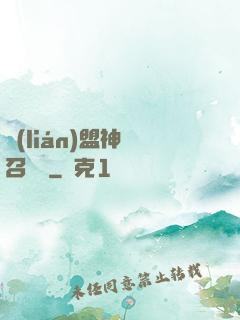 聯(lián)盟神級召喚師