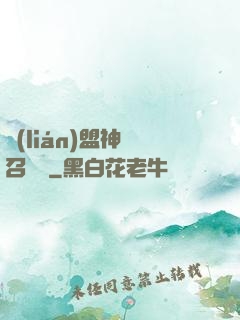 聯(lián)盟神級召喚師