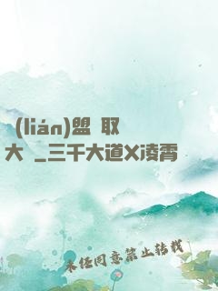 聯(lián)盟竊取大師